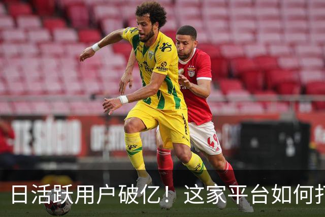 日活跃用户破亿！这家平台如何打败竞争对手成赢家？